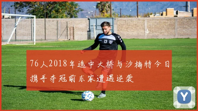 76人2018年选中大桥与沙梅特今日携手夺冠前东家遭遇逆袭