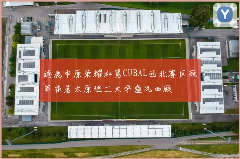 逐鹿中原荣耀加冕CUBAL西北赛区冠军花落太原理工大学盛况回顾
