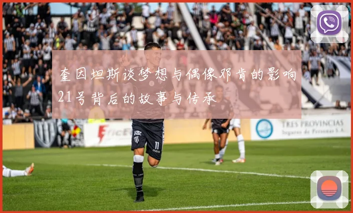 奎因坦斯谈梦想与偶像邓肯的影响21号背后的故事与传承