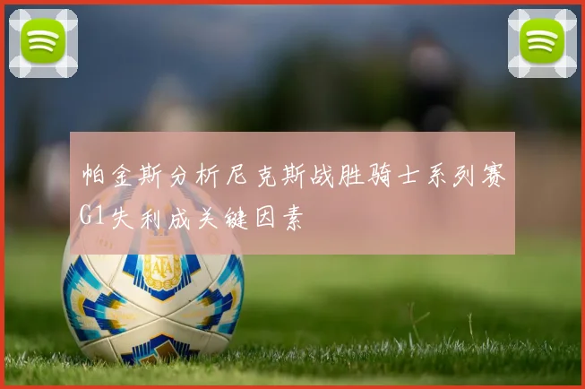 帕金斯分析尼克斯战胜骑士系列赛G1失利成关键因素