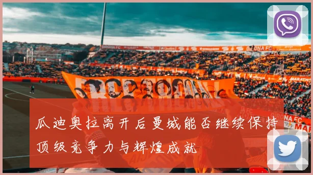 瓜迪奥拉离开后曼城能否继续保持顶级竞争力与辉煌成就