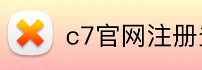 c7官网注册登录 logo